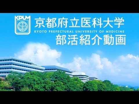 【京都府立医大】部活動を紹介します　～体育会系１５部・文化系６部～