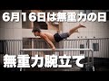 【舞空術】6月16日は無重力の日なので無重力腕立ての限界に挑戦してみた。