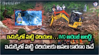 ఇడుక్కిలో మట్టి చరియలు… IMD ఆరెంజ్ అలర్ట్! ఇడుక్కిలో మట్టి చరియలకు అసలు కారణం ఇదే!