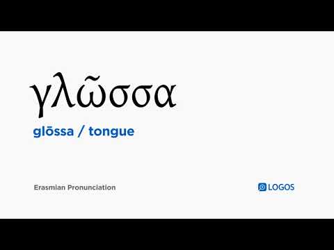 How to pronounce Glōssa in Biblical Greek - (γλῶσσα / tongue)