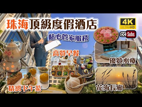 珠海酒店 | 頂級休閒度假酒店 | 貼心管家服務 | 精緻下午茶 | 高質早餐及晚餐 | 花海長廊睇日落 | 意大利特色水療 | 融入養生元素 | 往澳門方便 | 橫琴臻林酒店  | Zhuhai