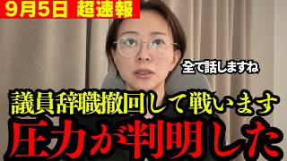 【さとうさおり】まさかの議員辞職撤回に政界騒然!! 裏でトンデモないことをされていました…【都議会 切り抜き】