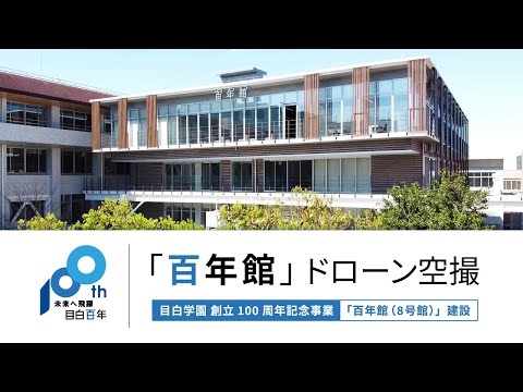 【目白学園】百年館ドローン空撮