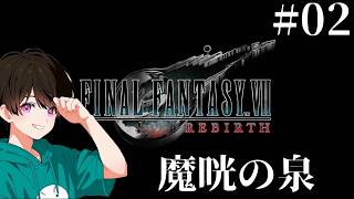 #02 【FF7リバース】〜魔晄の泉〜【初見プレイ】
