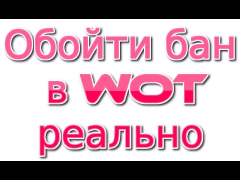 World of Tanks обойти бан за читы РЕАЛЬНО!