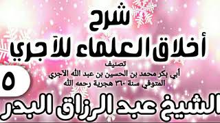 صورة 15 - شرح أخلاق العلماء للآجري - الشيخ عبد الرزاق البدر