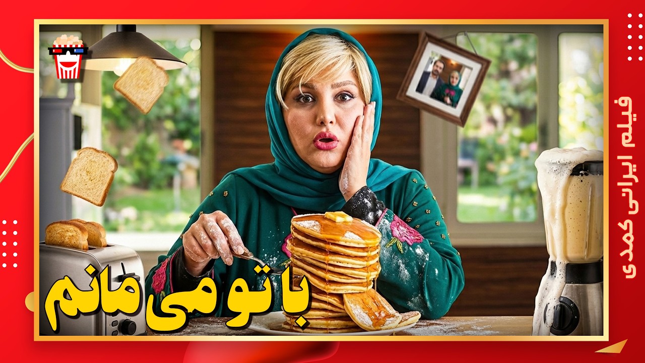 🍿 فیلم کامل ایرانی با تو می‌مانم |بدون سانسور
