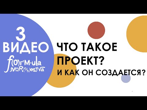 , title : 'Что такое проект и как он создается? СОЗДАЕМ ПРОЕКТ ВМЕСТЕ! МАСТЕР-КЛАСС'