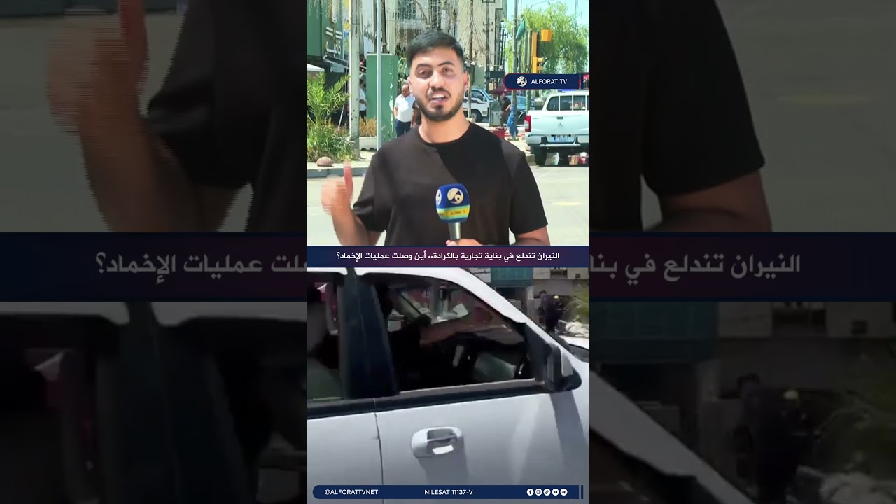 فيديو | النيران تندلع في بناية تجارية بالكرادة .. أين وصلت عمليات الإخماد؟