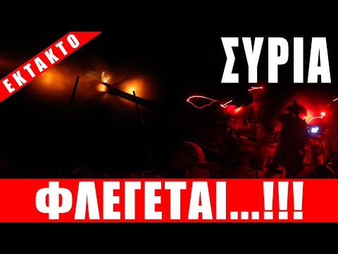 ΕΚΤΑΚΤΟ | ΣΥΡΙΑ | Φλέγεται....!!! - (24.3.2023)[Eng subs]