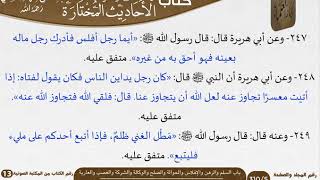 صورة 11 باب السلم والرهن والإفلاس والحوالة والصلح والوكالة والشركة والغصب والعارية من الأحاديث المختارة