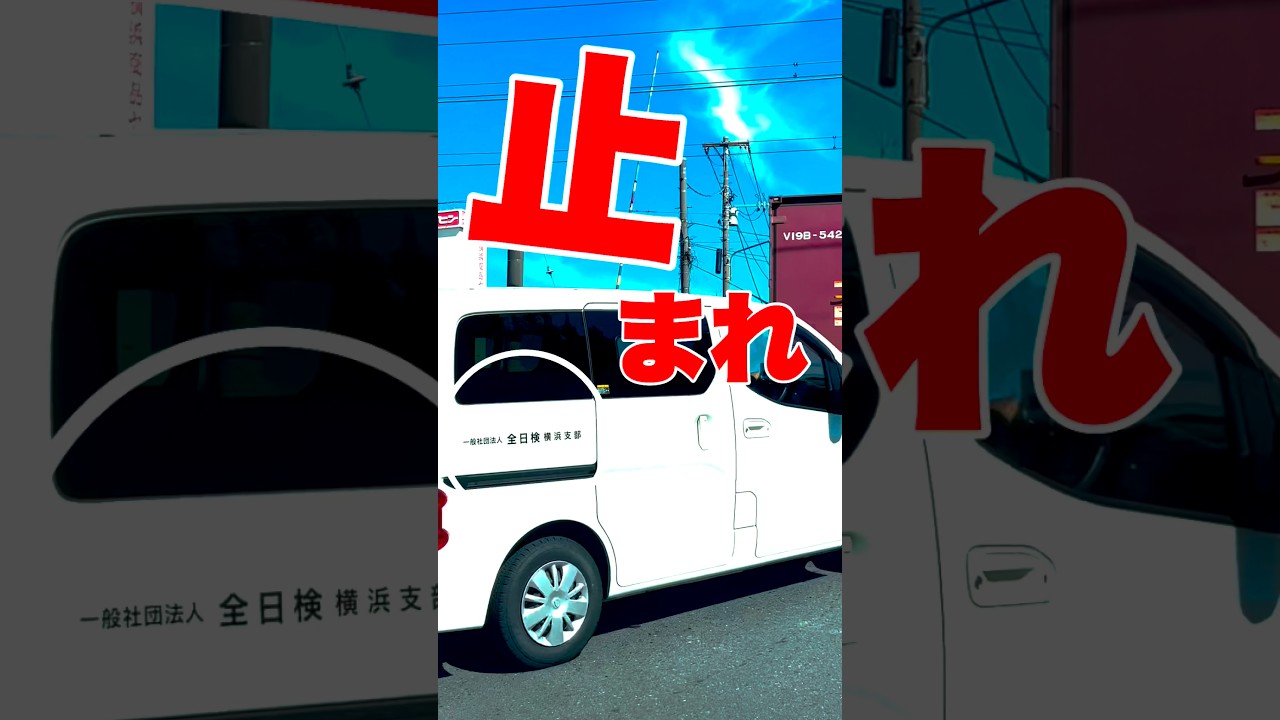 踏切は止まる派だけど君は？