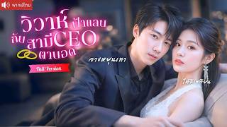 สาวพิการถูกจับแต่งฟ้าแลบกับ CEO ตาบอด หลังแต่งเขากลับคลั่งรักและปกป้องเธอ ก่อนรู้ความลับสุดช็อก!