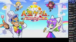 愛に生きる人生ゲームコラボ(なな湖フルコンぞの)【2026/8/15】
