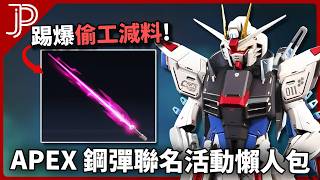 Apex 鋼彈聯名活動玩家大讚? 光劍傳家寶被抓包偷工減料? 史上最貴一次活動! APEX鋼彈活動懶人包