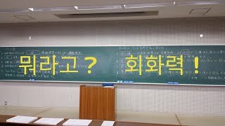 뭐라고？　회화력！　 일본어능력향상위원회　日本語能力向上委員会 EJU Study Incheon 일본어 공부의 신