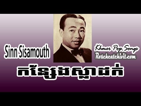Sinn Sisamouth | KanSaeng Sla Dork (Khmer oldies)