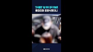 양주 '학대 의심' 3살 아이 결국 하늘로..휴대전화 포렌식했더니 #shorts