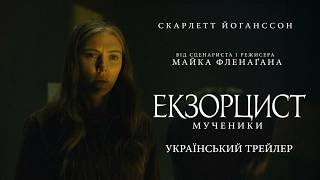 Екзорцист: Мученики I Український Трейлер I 2027