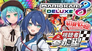 【#マリオカート8DX】初心者がやるマリカ視聴者参加型！２年ぶりの参加型配信！来い！！！勝負だ！