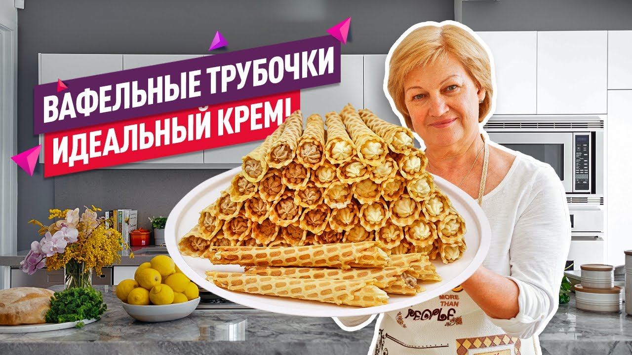 Смотреть начинка для вафельных трубочек сейчас начинка для вафельных трубочек