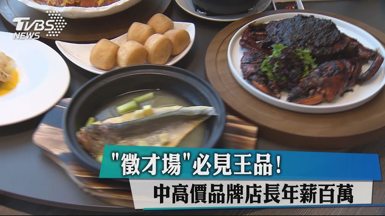 「徵才場」必見王品! 中高價品牌店長年薪百萬
