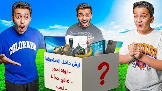 تحدي تعرف ايش داخل الصندوق ( لغز من ثلاث كلمات ) !!