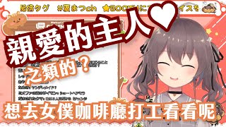 [Vtub] 夏色祭的妹抖RP 好耶！
