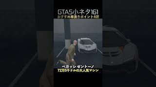 え！？もうGTA6の予約が始まるってのにGTA5の攻略動画が！？#shorts