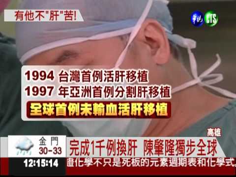 換肝權威陳肇隆 完成千例寫紀錄