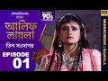 আলিফ লায়লা বাংলা Ep 01 তিন সওদাগর Alif Laila Bangla
