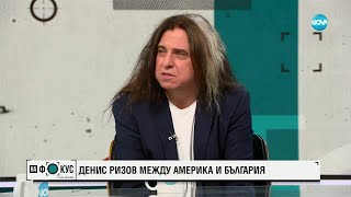 Денис Ризов: Между Америка и България