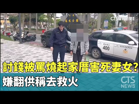 討錢被罵「燒起家厝」害死妻女？　嫌翻供稱去救火