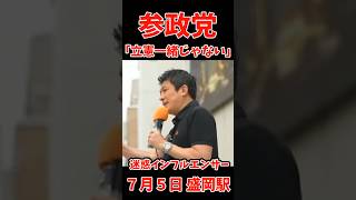 参政党と立憲は違う！高市派インフルエンサーに騙されるな【参政党】【神谷宗幣】　#参政党 #神谷宗幣 #日本を守る #政治ニュース #和田政宗 #高市早苗 #保守
