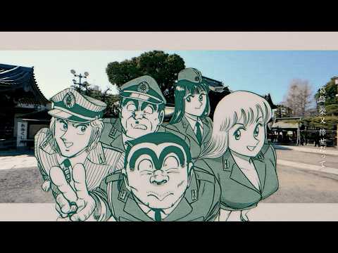 こちら葛飾区亀有公園前派出所 Video1