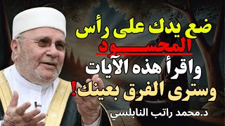ضع يدك على رأس المحسود واقرأ هذه الآيات… ستُدهش من النتيجة ✨-للشيخ راتب النابلسي