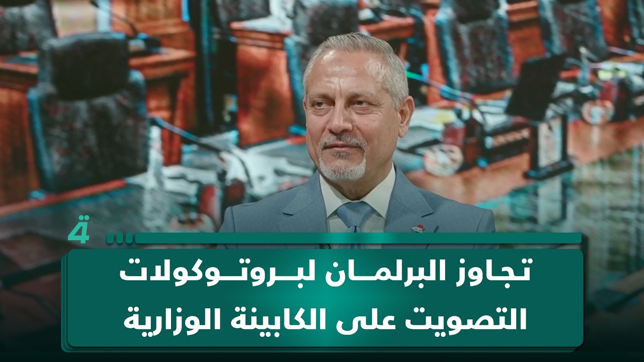 فيديو | أمير الساعدي: تجاوز البرلمان لبروتوكولات التصويت على الكابينة الوزارية لا يمثل مخالفة قانونية كبيرة