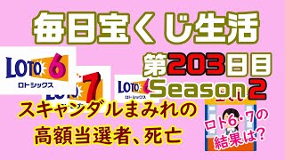 【毎日宝くじ生活】第203日目 スキャンダルまみれの高額当選者、死亡