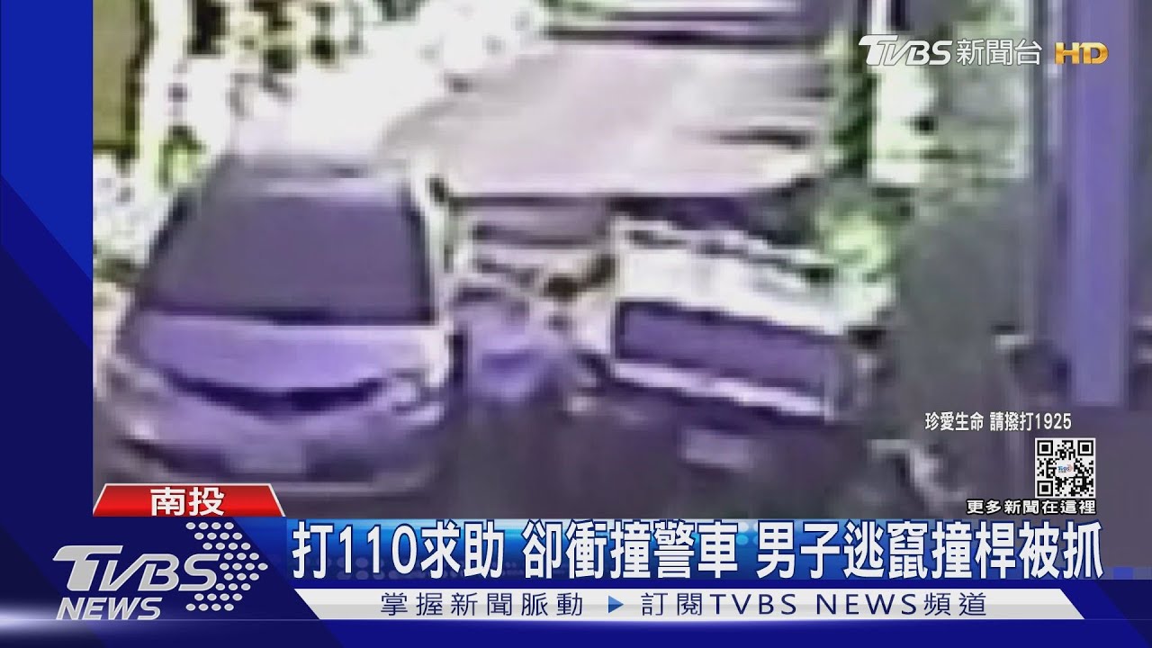打110求助　卻衝撞警車！ 男子逃竄撞桿被抓