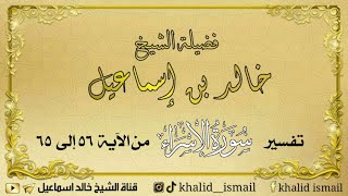 تفسير سورة الإسراء من الآية ٥٦ إلى ٦٥ - فضيلة الشيخ خالد إسماعيل image