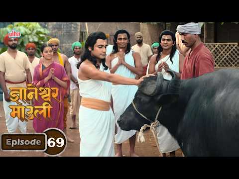 जेव्हा ज्ञानेश्वरांनी मुक्या रेड्याच्या मुखातून वेद बोलवले - Dnyaneshwar Mauli Serial Ep 69