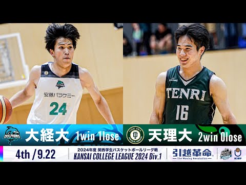 流通学科 【4th/9.22】大阪経済大学vs天理大学［2024リーグ/関西学生バスケットボール1部リーグ戦］
