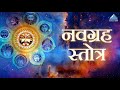 Navgraha Stotram नवग्रह स्तोत्र | Japakusum Sankasham Kashyapeyam | Full Navgraha Stotra with 