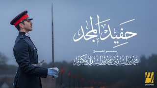 كلمات اغنية حفيد المجد حسين الجسمي