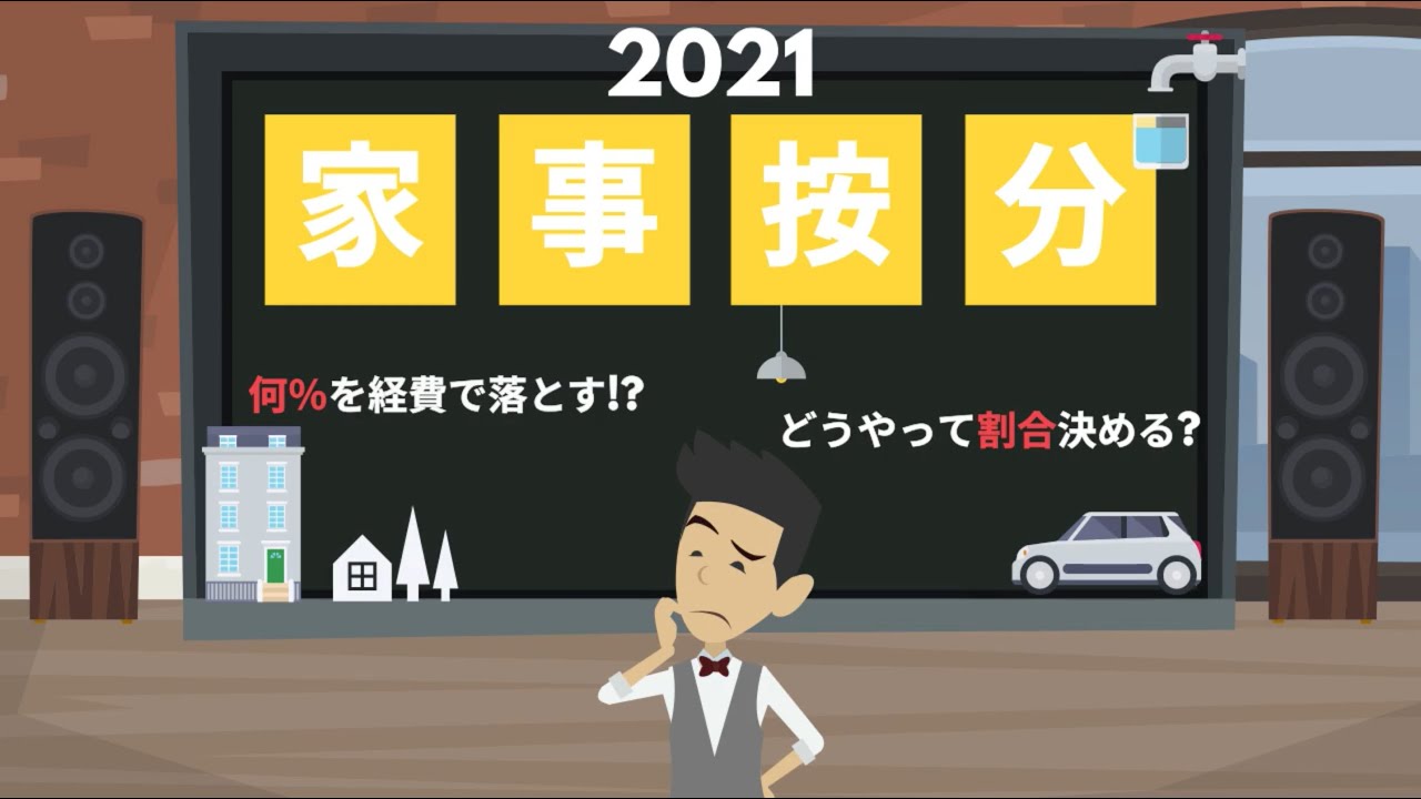 【家事按分2021】何%を経費にする？