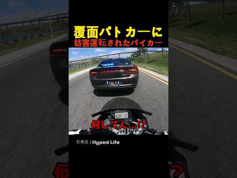 覆面パトカーに妨害運転されたバイカー