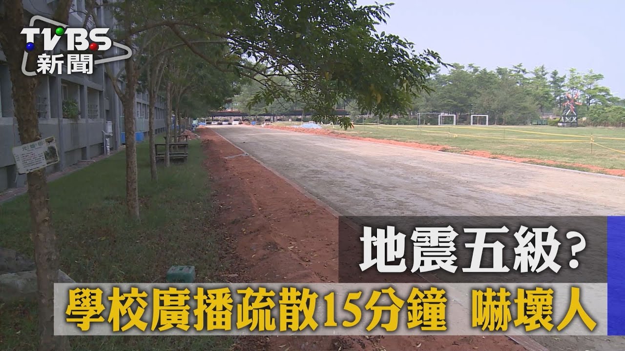 地震5級?學校廣播疏散15分鐘 嚇壞人
