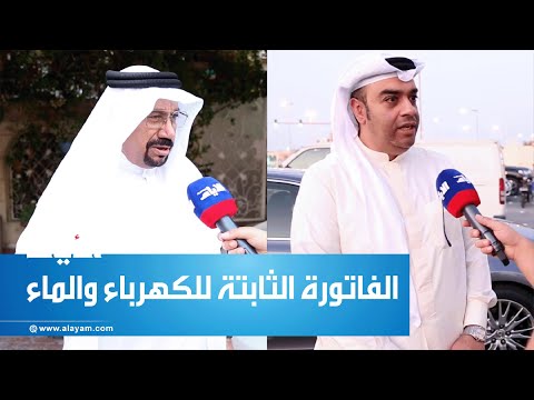 ماذا قال المواطنون عن النظام الثابت لفاتورة الكهرباء والماء؟