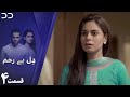 Dil-e-Bereham | Episode 4 | Serial Doble Farsi | سریال ل دِل بے رحم - قسمت ۴ - دوبله فارسی 