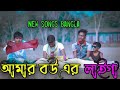 AMAR BOU AR LAIGA LAL BHELAUSE AN SI LAG GOO 5 DIN KAR JORA BOU MORLO GORA NEW SONG VIDEO S R P
